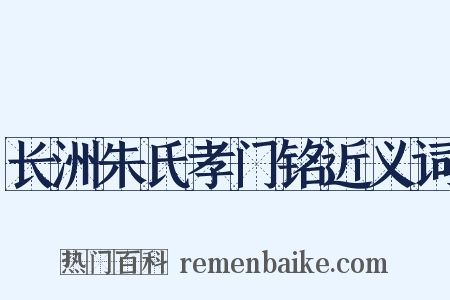 长洲朱氏孝门铭近义词是什么意思的图片